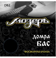 Мозеръ DB2 Комплект струн для домры бас, фосфорная бронза