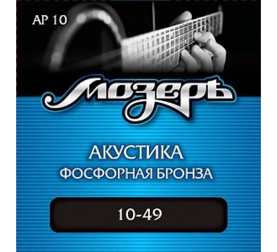 Мозеръ AP10 Комплект струн для акустической гитары, фосфорная бронза, 10-49