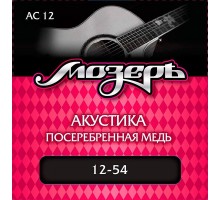Мозеръ AC12 Комплект струн для акустической гитары, посеребр. медь, 12-54