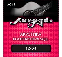 Мозеръ AC12 Комплект струн для акустической гитары, посеребр. медь, 12-54