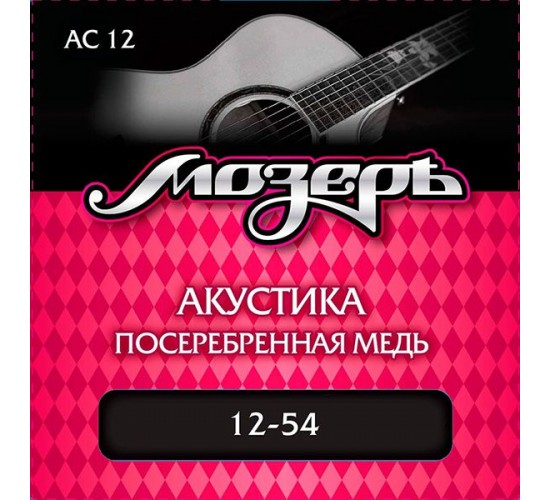 Мозеръ AC12 Комплект струн для акустической гитары, посеребр. медь, 12-54