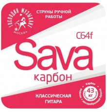 Господин Музыкант C64f SAVA-карбон Комплект струн для классической гитары