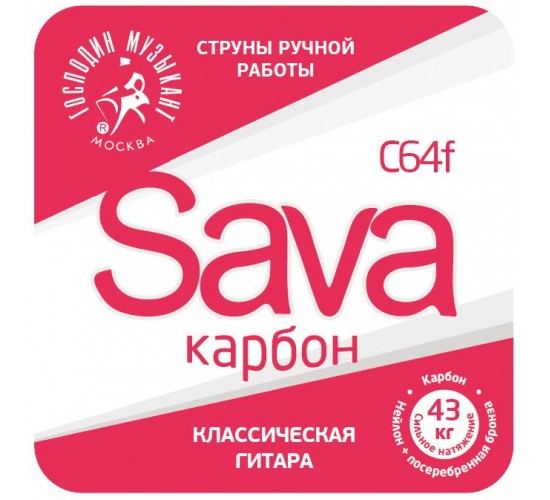 Господин Музыкант C64f SAVA-карбон Комплект струн для классической гитары
