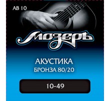 Мозеръ AB10 комплект струн для акустической гитары, бронза 80/20, 10-49