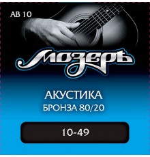 Мозеръ AB10 комплект струн для акустической гитары, бронза 80/20, 10-49