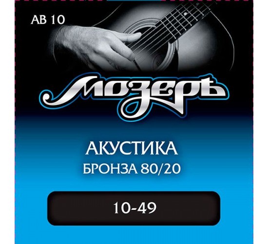 Мозеръ AB10 комплект струн для акустической гитары, бронза 80/20, 10-49