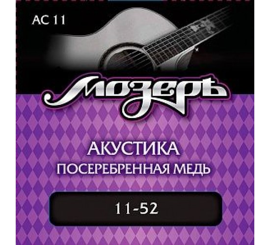 Мозеръ AC11 Комплект струн для акустической гитары, посеребр. медь, 11-52