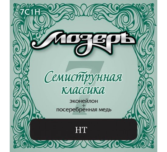 Мозеръ 7C1H Комплект струн для классической 7-струнной гитары, посеребренные, сильное натяжение