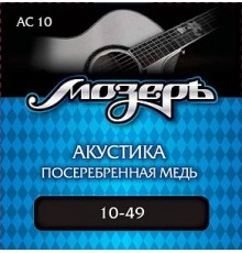 Мозеръ AC10 Комплект струн для акустической гитары, посеребр. медь, 10-49