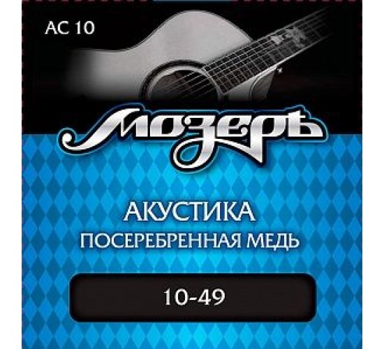 Мозеръ AC10 Комплект струн для акустической гитары, посеребр. медь, 10-49