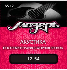 Мозеръ AS12 комплект струн для акустической гитары, посеребр. фосф. бронза 12-54
