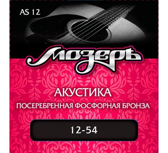 Мозеръ AS12 комплект струн для акустической гитары, посеребр. фосф. бронза 12-54
