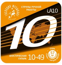 Господин Музыкант LA10 90/10 Комплект струн для акустической гитары, латунь Л-90, 10-49