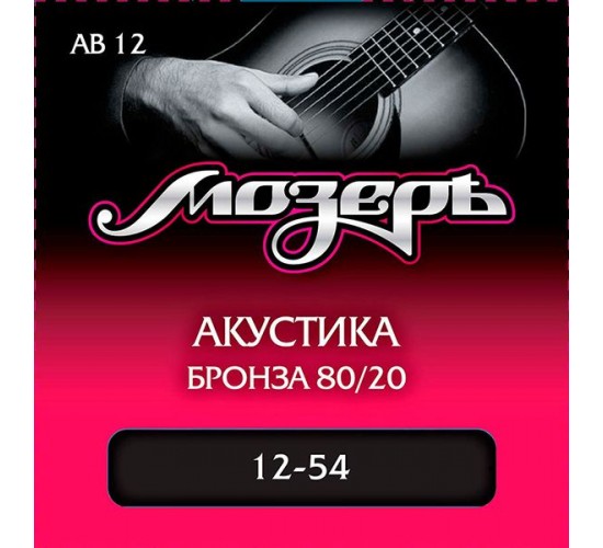 Мозеръ AB12 Комплект струн для акустической гитары, бронза 80/20, 12-54