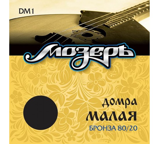 Мозеръ DM1 Комплект струн для домры малой, бронза 80/20