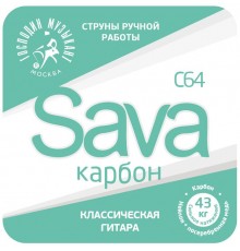 Господин Музыкант C64c SAVA-карбон Комплект струн для классической гитары