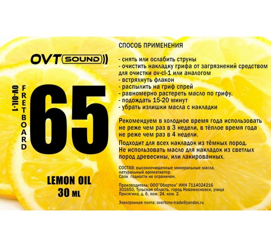 OVTSound OV-OIL-1 Лимонное масло для гитары, 30мл