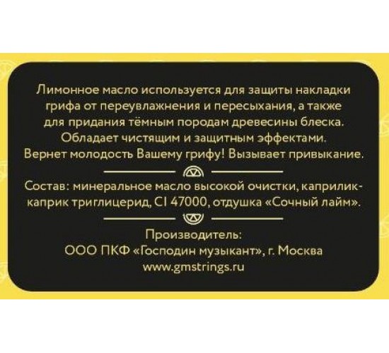 Господин музыкант GM-LM Лимонное масло